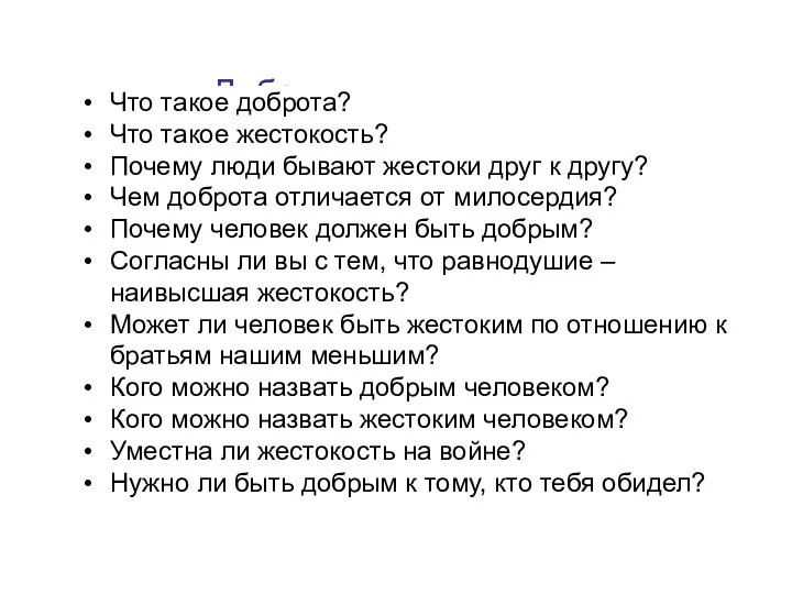 Доброта и жестокость Что такое доброта? Что такое жестокость? Почему