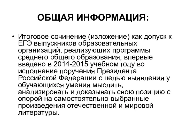 ОБЩАЯ ИНФОРМАЦИЯ: Итоговое сочинение (изложение) как допуск к ЕГЭ выпускников образовательных организаций, реализующих