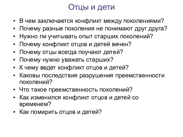 Отцы и дети В чем заключается конфликт между поколениями? Почему разные поколения не