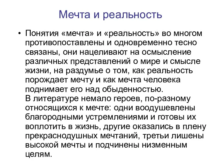 Мечта и реальность Понятия «мечта» и «реальность» во многом противопоставлены