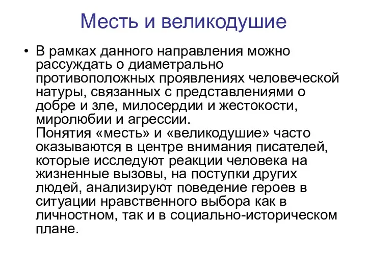 Месть и великодушие В рамках данного направления можно рассуждать о