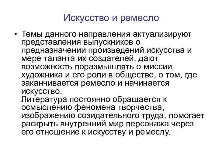 Искусство и ремесло Темы данного направления актуализируют представления выпускников о предназначении произведений искусства