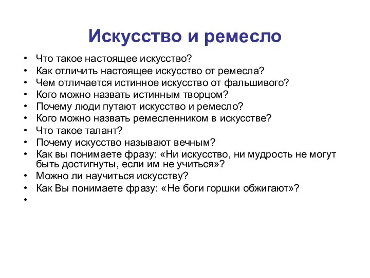 Искусство и ремесло Что такое настоящее искусство? Как отличить настоящее искусство от ремесла?