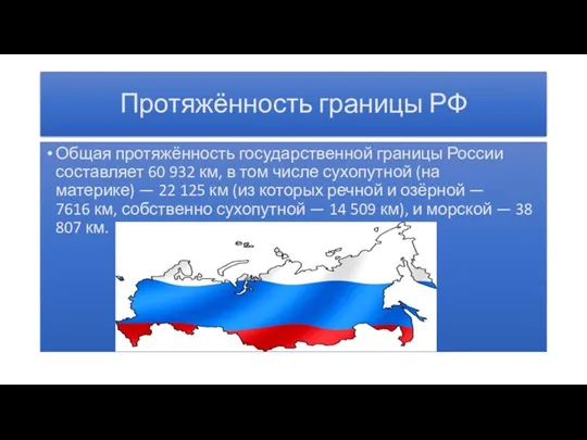 Протяжённость границы РФ Общая протяжённость государственной границы России составляет 60