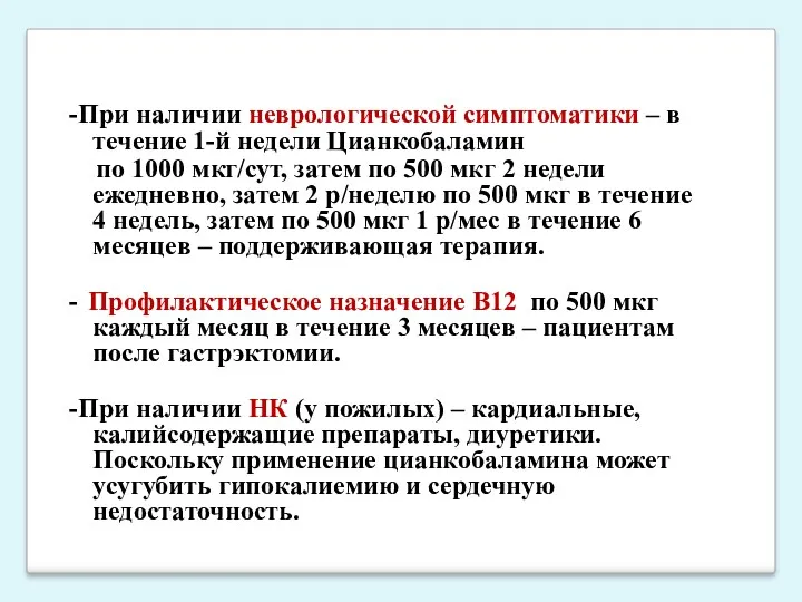 -При наличии неврологической симптоматики – в течение 1-й недели Цианкобаламин