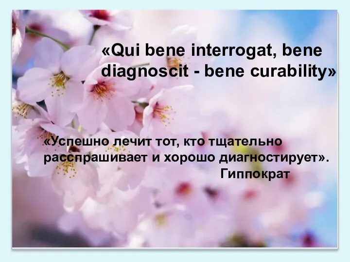 «Успешно лечит тот, кто тщательно расспрашивает и хорошо диагностирует». Гиппократ