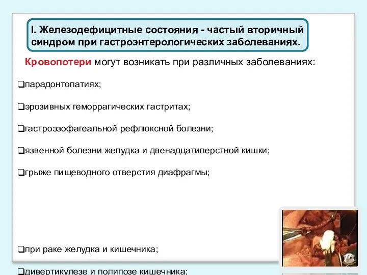 Кровопотери могут возникать при различных заболеваниях: парадонтопатиях; эрозивных геморрагических гастритах;