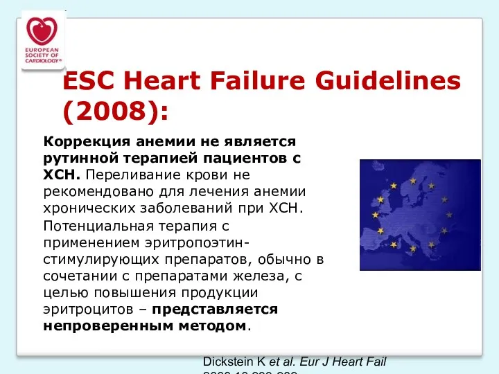 ESC Heart Failure Guidelines (2008): Коррекция анемии не является рутинной