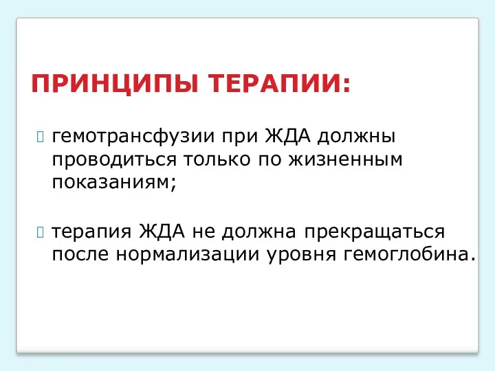 ПРИНЦИПЫ ТЕРАПИИ: гемотрансфузии при ЖДА должны проводиться только по жизненным