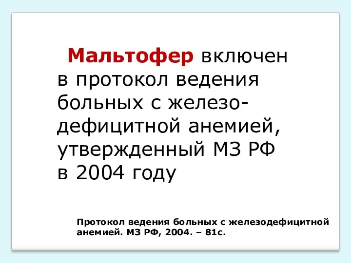 Протокол ведения больных с железодефицитной анемией. МЗ РФ, 2004. –