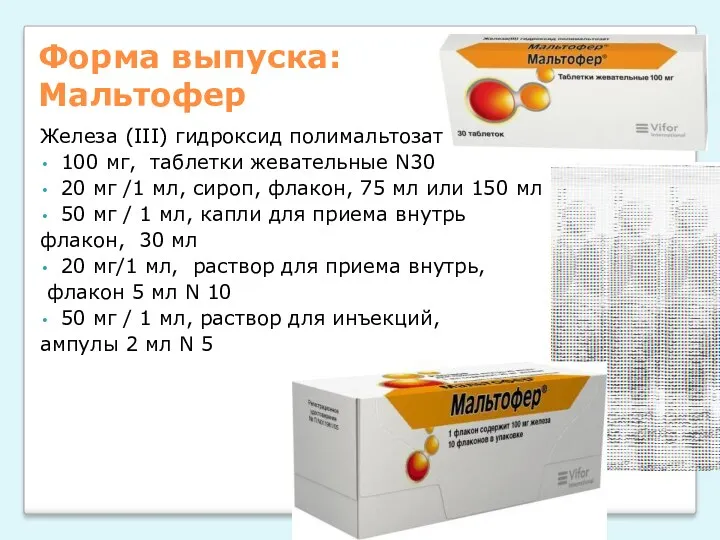 Форма выпуска: Мальтофер Железа (III) гидроксид полимальтозат 100 мг, таблетки