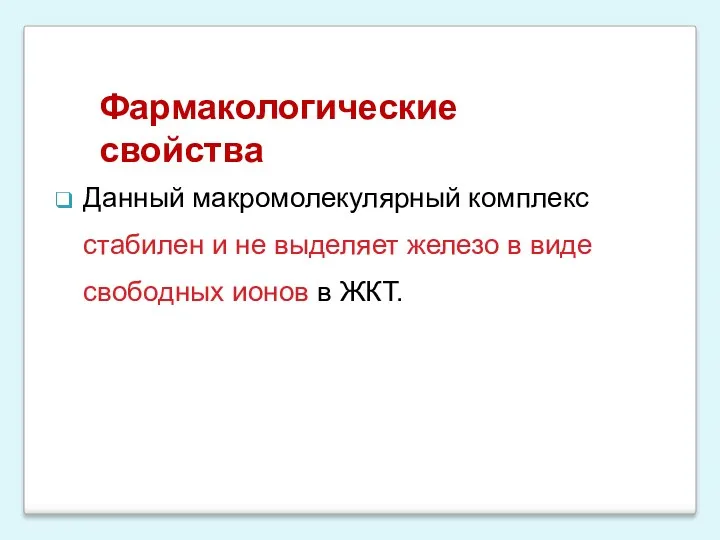 Фармакологические свойства Данный макромолекулярный комплекс стабилен и не выделяет железо в виде свободных ионов в ЖКТ.