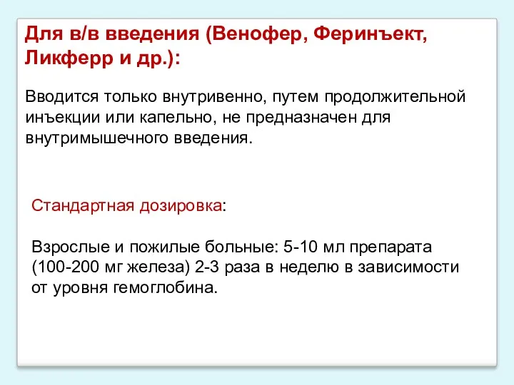 Для в/в введения (Венофер, Феринъект, Ликферр и др.): Вводится только