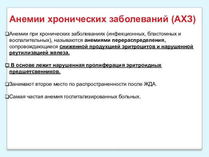 Анемии хронических заболеваний (АХЗ) Анемии при хронических заболеваниях (инфекционных, бластомных