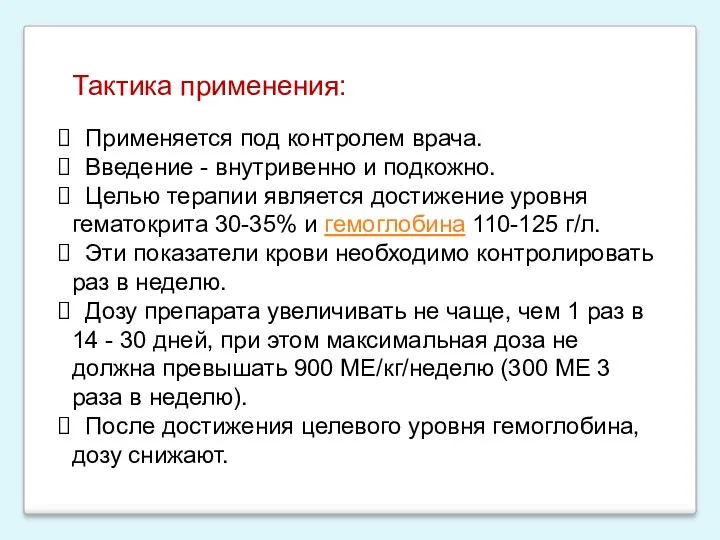 Тактика применения: Применяется под контролем врача. Введение - внутривенно и