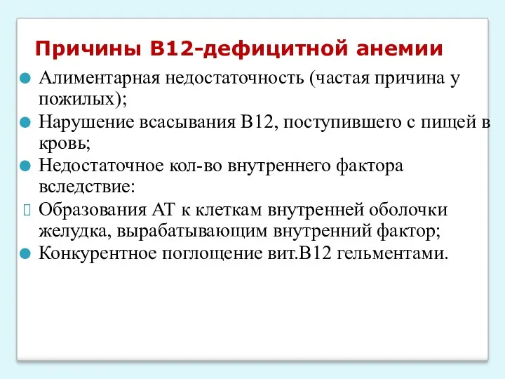 Причины В12-дефицитной анемии Алиментарная недостаточность (частая причина у пожилых); Нарушение