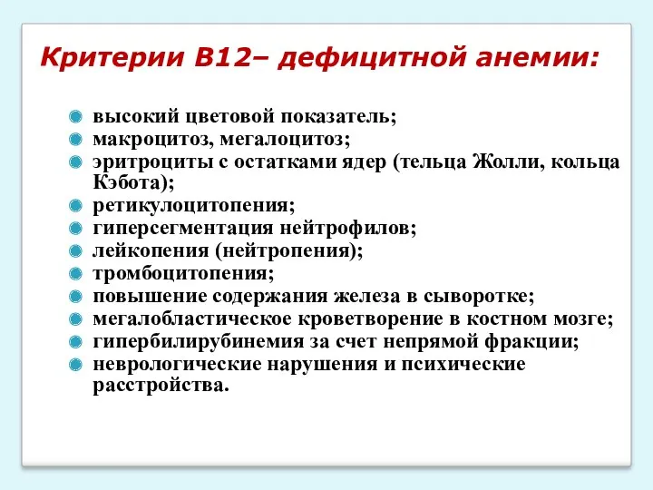 Критерии В12– дефицитной анемии: высокий цветовой показатель; макроцитоз, мегалоцитоз; эритроциты