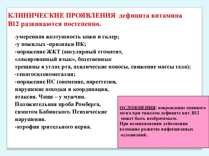 КЛИНИЧЕСКИЕ ПРОЯВЛЕНИЯ дефицита витамина В12 развиваются постепенно. -умеренная желтушность кожи