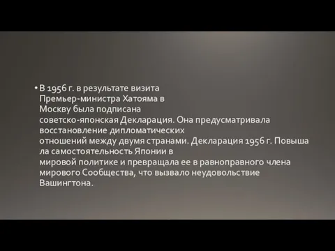 В 1956 г. в результате визита Премьер-министра Хатояма в Москву была подписана советско-японская