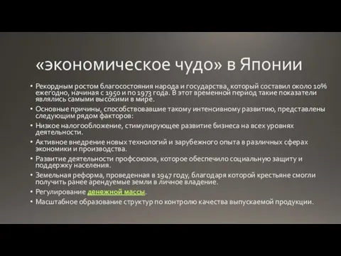 «экономическое чудо» в Японии Рекордным ростом благосостояния народа и государства,