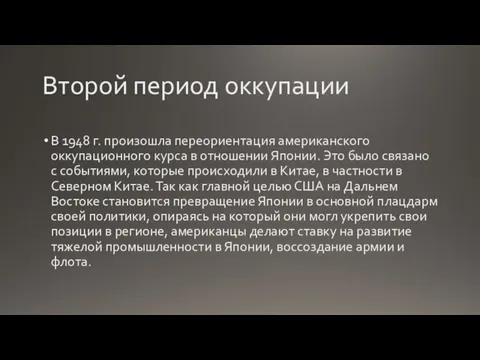 Второй период оккупации В 1948 г. произошла переориентация американского оккупационного