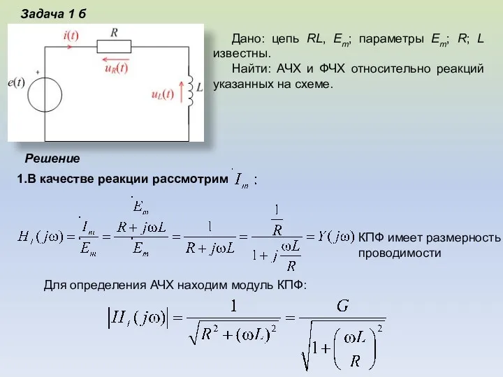 Задача 1 б Решение Дано: цепь RL, Em; параметры Em;