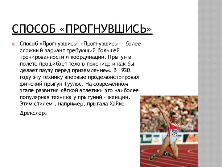 СПОСОБ «ПРОГНУВШИСЬ» Способ «Прогнувшись» «Прогнувшись» - более сложный вариант требующий