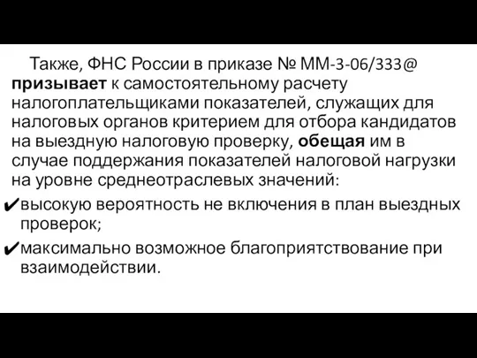 Также, ФНС России в приказе № ММ-3-06/333@ призывает к самостоятельному расчету налогоплательщиками показателей,