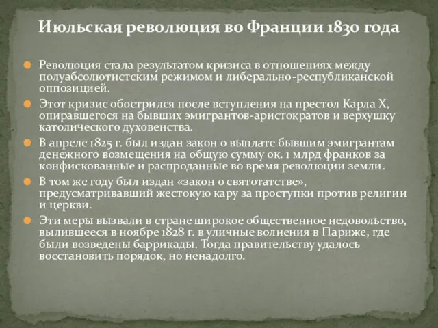 Революция стала результатом кризиса в отношениях между полуабсолютистским режимом и либерально-республиканской оппозицией. Этот