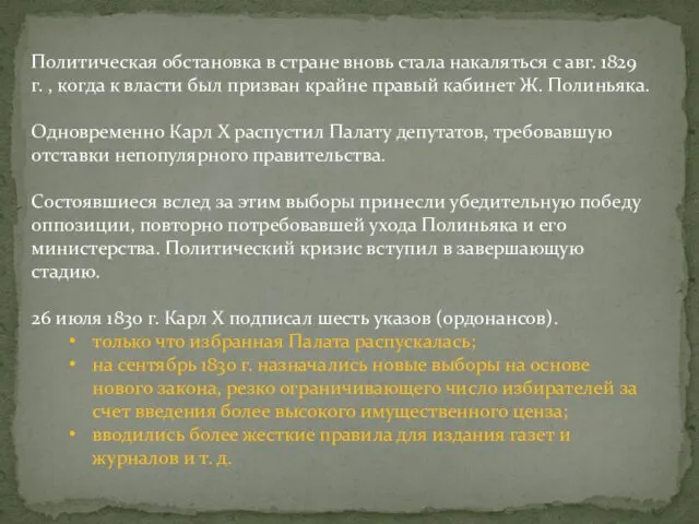 Политическая обстановка в стране вновь стала накаляться с авг. 1829 г. , когда