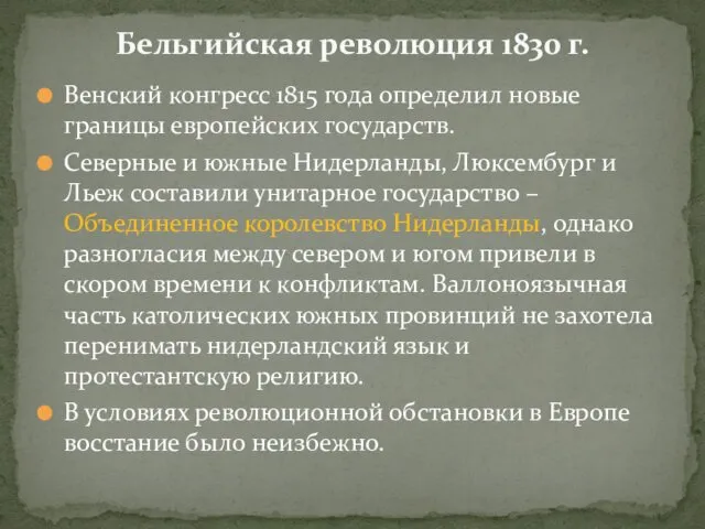 Венский конгресс 1815 года определил новые границы европейских государств. Северные и южные Нидерланды,