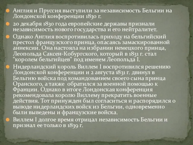 Англия и Пруссия выступили за независимость Бельгии на Лондонской конференции