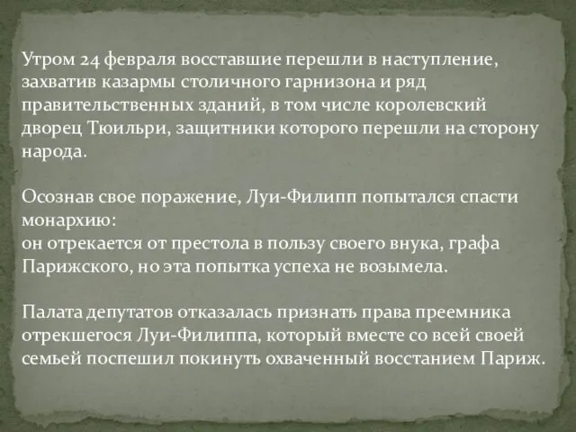 Утром 24 февраля восставшие перешли в наступление, захватив казармы столичного гарнизона и ряд