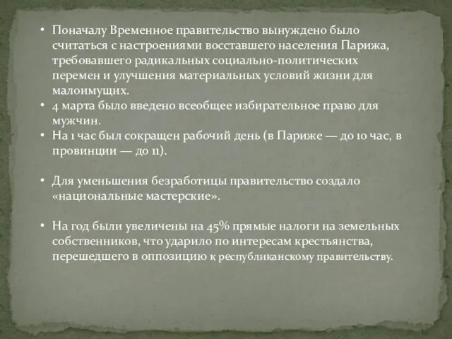 Поначалу Временное правительство вынуждено было считаться с настроениями восставшего населения