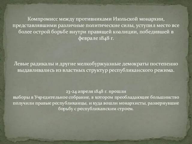 Компромисс между противниками Июльской монархии, представлявшими различные политические силы, уступил