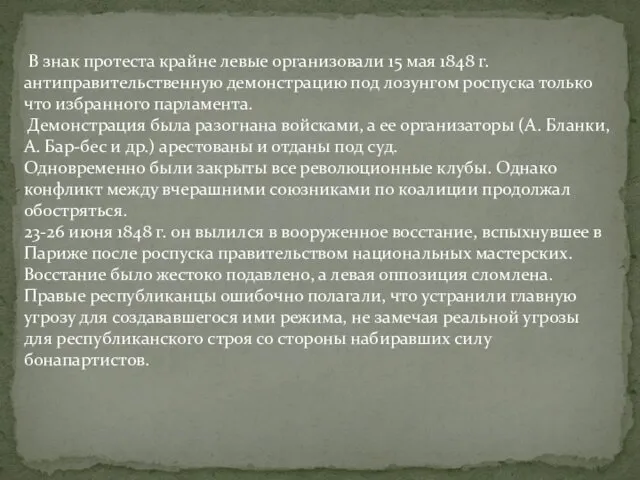 В знак протеста крайне левые организовали 15 мая 1848 г. антиправительственную демонстрацию под