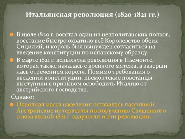 Итальянская революция (1820-1821 гг.) В июле 1820 г. восстал один из неаполитан­ских полков,