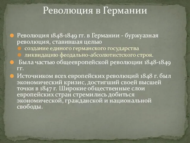 Революция в Германии Революция 1848-1849 гг. в Германии - буржуазная революция, ставившая целью