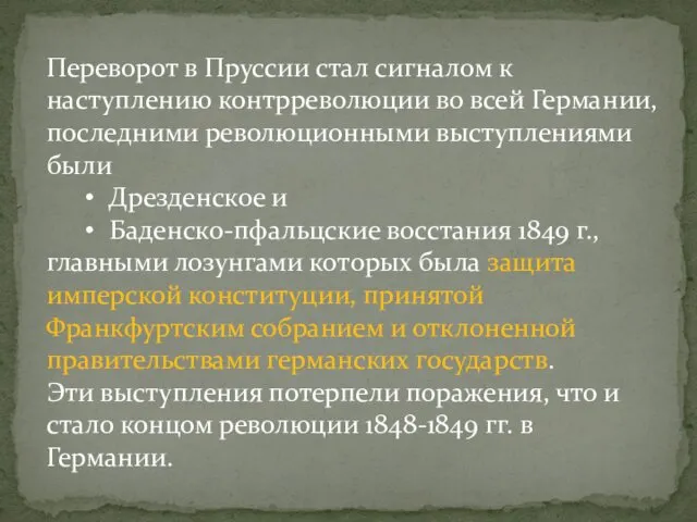 Переворот в Пруссии стал сигналом к наступлению контрреволюции во всей Германии, последними революционными