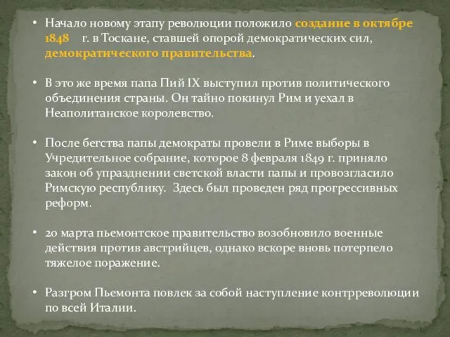 Начало новому этапу революции положило создание в октябре 1848 г. в Тоскане, ставшей