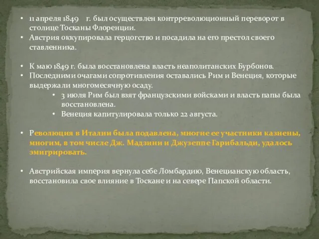 11 апреля 1849 г. был осуществлен контрреволюционный переворот в столице