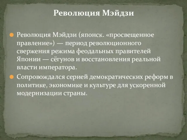 Революция Мэйдзи Революция Мэйдзи (японск. «просвещенное правление») — период революционного свержения режима феодальных