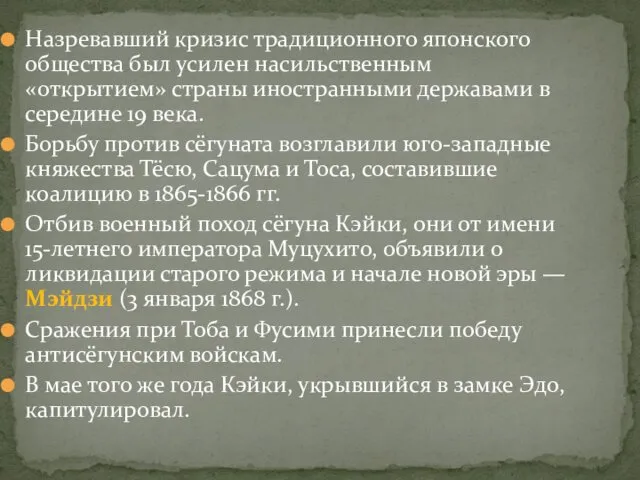 Назревавший кризис традиционного японского общества был усилен насильственным «открытием» страны