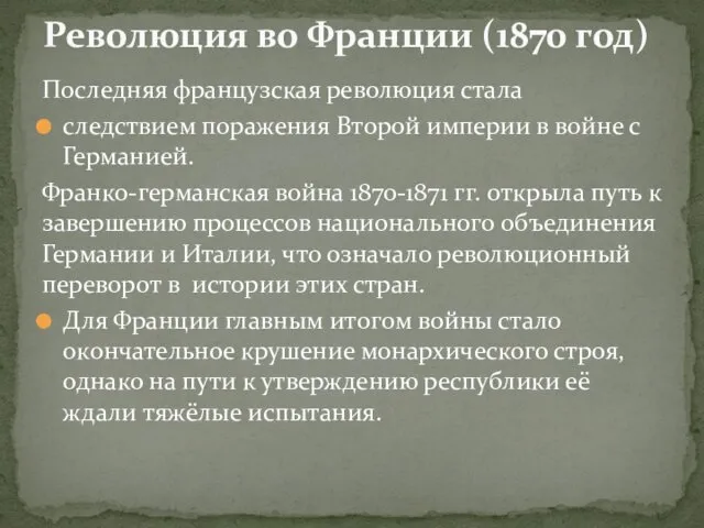 Революция во Франции (1870 год) Последняя французская революция стала следствием