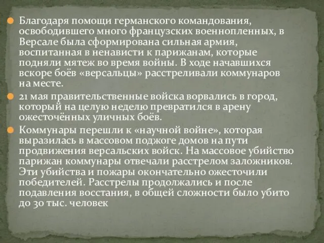 Благодаря помощи германского командования, освободившего много французских военнопленных, в Версале