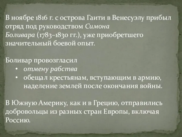 . В ноябре 1816 г. с острова Гаити в Венесуэлу прибыл отряд под