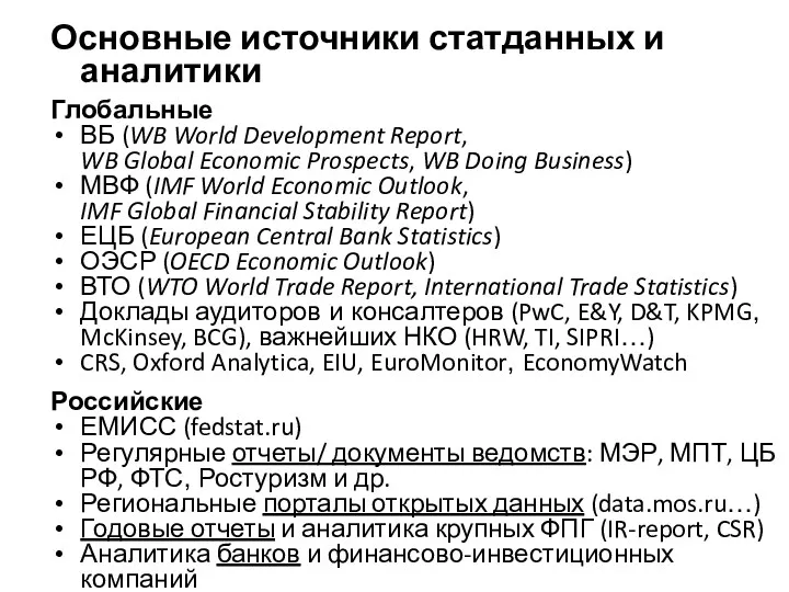 Основные источники статданных и аналитики Глобальные ВБ (WB World Development