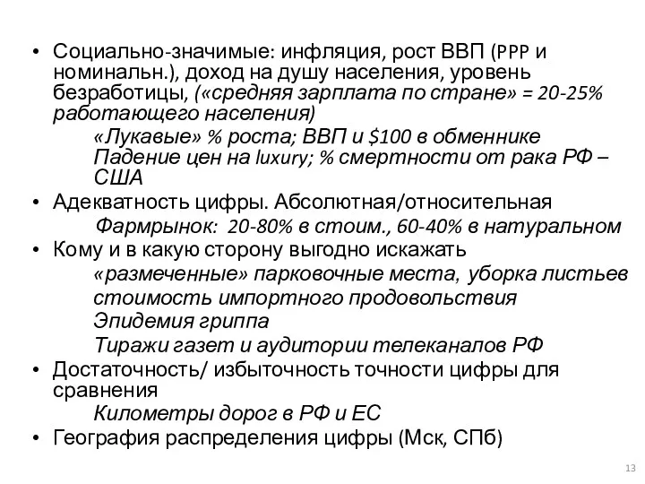 Социально-значимые: инфляция, рост ВВП (PPP и номинальн.), доход на душу