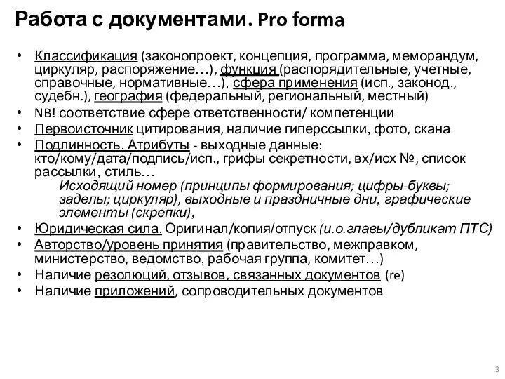 Работа с документами. Pro forma Классификация (законопроект, концепция, программа, меморандум,