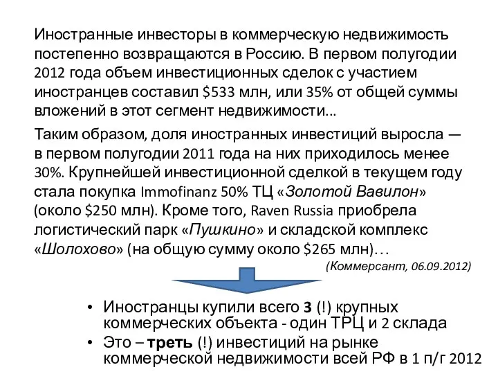 Иностранные инвесторы в коммерческую недвижимость постепенно возвращаются в Россию. В